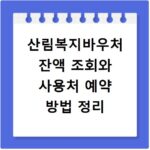 산림복지바우처 잔액 조회와 사용처 예약 방법 정리