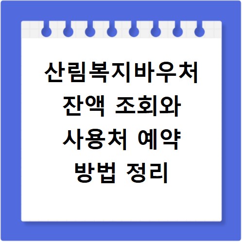 산림복지바우처 잔액 조회와 사용처 예약 방법 정리