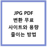 JPG PDF 변환 무료 사이트와 용량 줄이는 방법