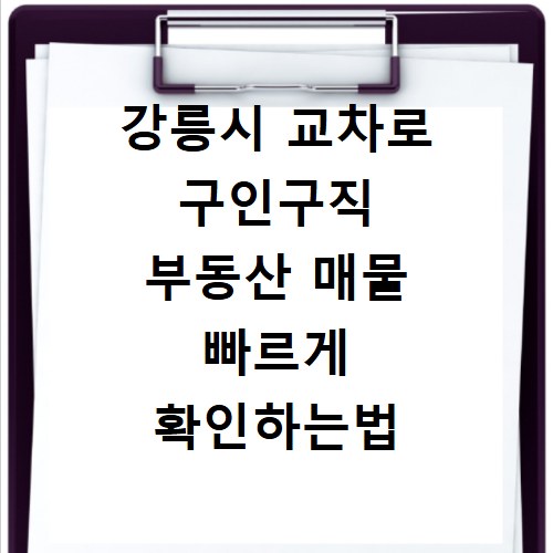 강릉시 교차로 구인구직 부동산 매물 빠르게 확인하는법