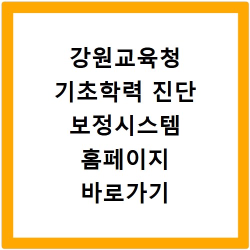 강원교육청 기초학력 진단 보정시스템 홈페이지 바로가기 https://basic.gwe.go.kr