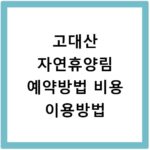 고대산 자연휴양림 예약방법 비용 이용방법