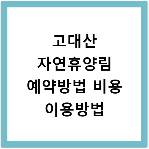 고대산 자연휴양림 예약방법 비용 이용방법