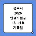 공주시 2026 민생지원금 3차 신청 지급일 확인하기