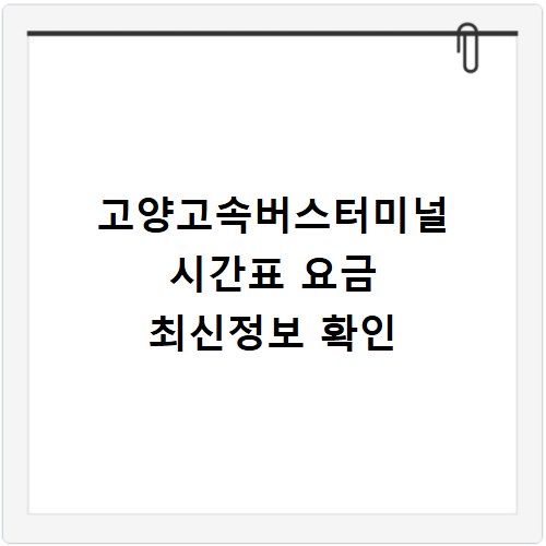 고양고속버스터미널 시간표 요금 최신정보 확인