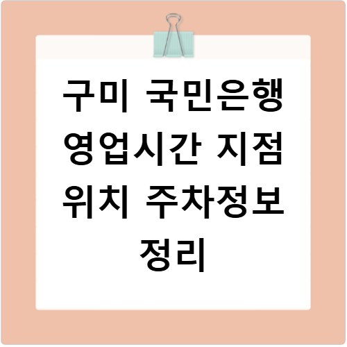 구미 국민은행 영업시간 지점 위치 주차정보 정리