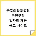 군포의왕교육청 구인구직 일자리 채용 공고 사이트