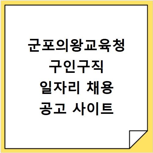 군포의왕교육청 구인구직 일자리 채용 공고 사이트