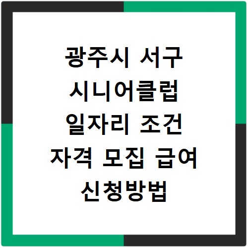 광주시 서구 시니어클럽 일자리 조건 자격 모집 급여 신청방법