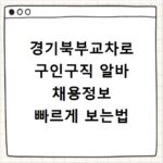 경기북부교차로 구인구직 알바 채용정보 빠르게 보는법
