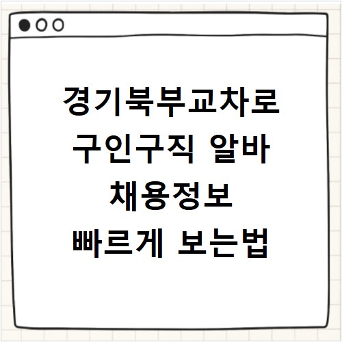경기북부교차로 구인구직 알바 채용정보 빠르게 보는법