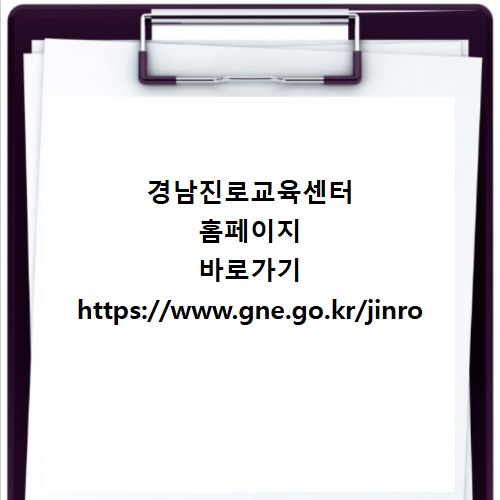 경남진로교육센터 홈페이지 바로가기 https://www.gne.go.kr/jinro