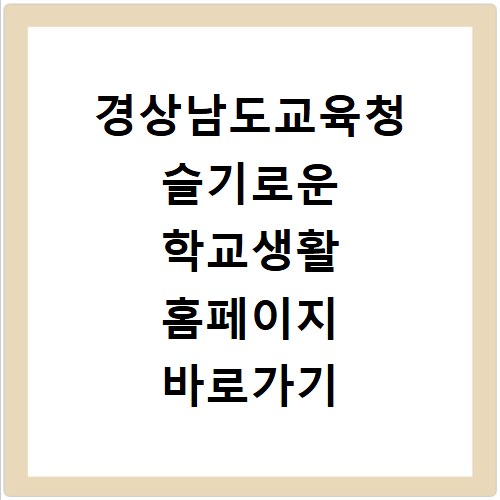 경상남도교육청 슬기로운 학교생활 홈페이지 바로가기 https://sites.google.com/gne.go.kr/schooling