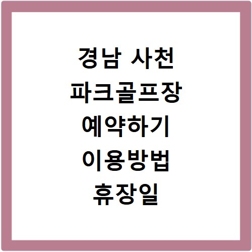 경남 사천 파크골프장 예약하기 이용방법 휴장일 개장일 이용료 요금