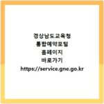 경상남도교육청 통합예약포털 홈페이지 바로가기 https://service.gne.go.kr