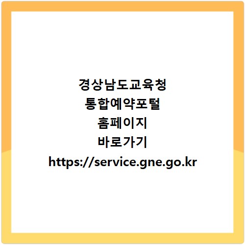 경상남도교육청 통합예약포털 홈페이지 바로가기 https://service.gne.go.kr