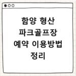 함양 형산 파크골프장 예약 이용방법 정리