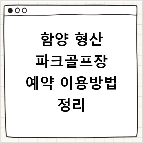 함양 형산 파크골프장 예약 이용방법 정리