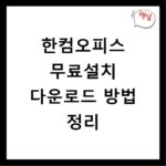 한컴오피스 무료설치 다운로드 방법 정리