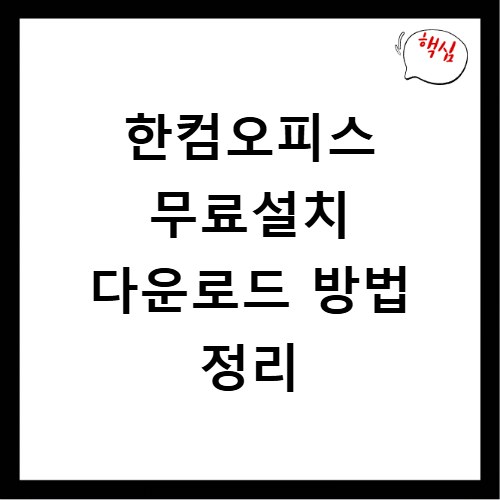 한컴오피스 무료설치 다운로드 방법 정리