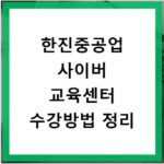 한진중공업 사이버 교육센터 수강방법 정리
