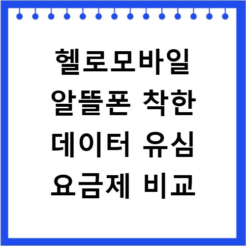 헬로모바일 알뜰폰 착한 데이터 유심 요금제 비교