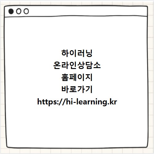 하이러닝 온라인상담소 홈페이지 바로가기 https://hi-learning.kr
