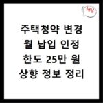 주택청약 변경 월 납입 인정 한도 25만 원 상향 정보 정리