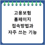 고용보험 홈페이지 접속방법과 자주 쓰는 기능