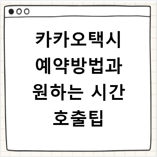 카카오택시 예약방법과 원하는 시간 호출팁