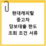 현대캐피탈 중고차 담보대출 한도 조회 조건 서류