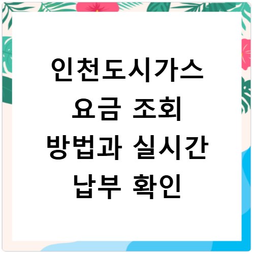 인천도시가스 요금 조회 방법과 실시간 납부 확인