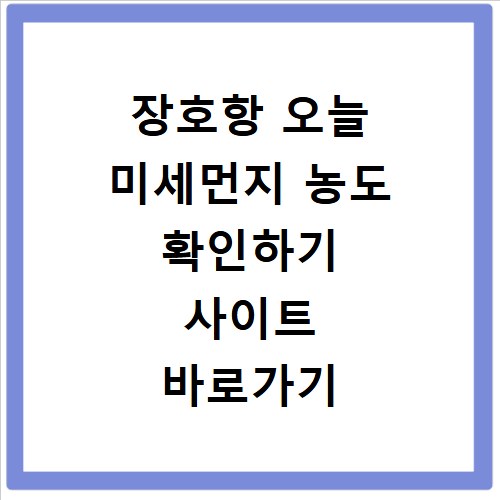 장호항 오늘 미세먼지 농도 확인하기 사이트 바로가기
