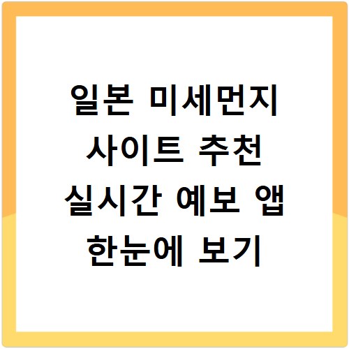 일본 미세먼지 사이트 추천 실시간 예보 앱 한눈에 보기