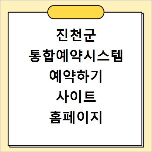 진천군 통합예약시스템 예약하기 사이트 홈페이지 바로가기
