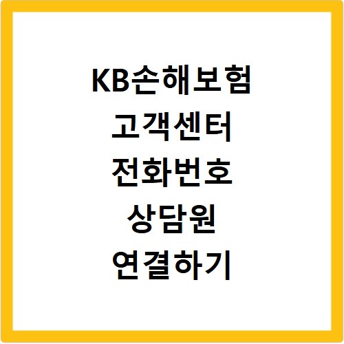KB손해보험 고객센터 전화번호 상담원 연결하기 이용시간