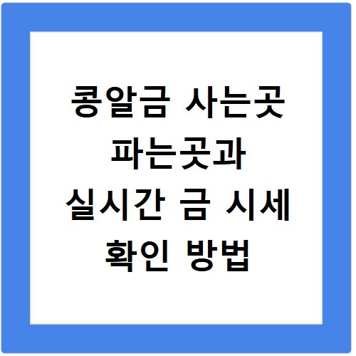 콩알금 사는곳 파는곳과 실시간 금 시세 확인 방법
