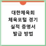 대한체육회 체육포털 경기 실적 증명서 발급 방법