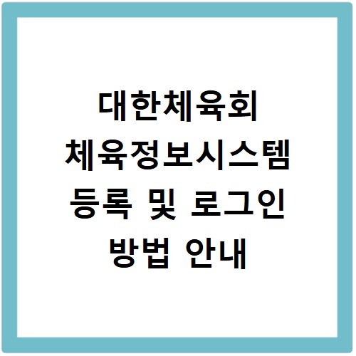 대한체육회 체육정보시스템 등록 및 로그인 방법 안내