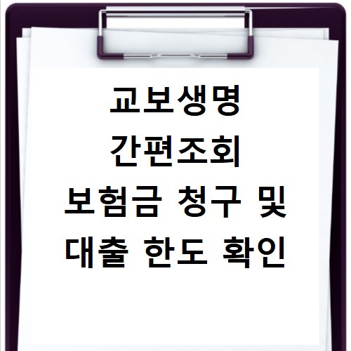 교보생명 간편조회 보험금 청구 및 대출 한도 확인