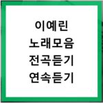 이예린 노래모음 전곡듣기 연속듣기