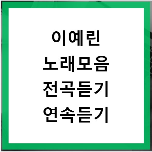 이예린 노래모음 전곡듣기 연속듣기