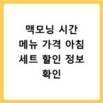 맥모닝 시간 메뉴 가격 아침 세트 할인 정보 확인
