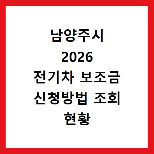 남양주시 2026 전기차 보조금 신청방법 조회 현황 지역별 차이