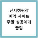 난지캠핑장 예약 사이트 주말 성공예매 꿀팁
