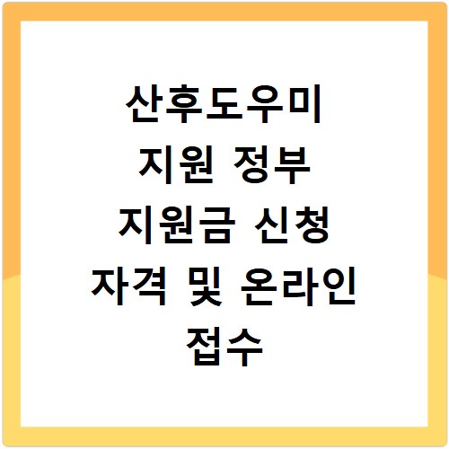 산후도우미 지원 정부 지원금 신청 자격 및 온라인 접수 방법