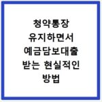 청약통장 유지하면서 예금담보대출 받는 현실적인 방법