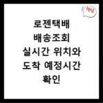 로젠택배 배송조회 실시간 위치와 도착 예정시간 확인