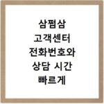 삼쩜삼 고객센터 전화번호와 상담 시간 빠르게 확인