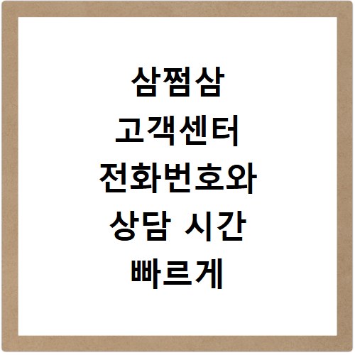 삼쩜삼 고객센터 전화번호와 상담 시간 빠르게 확인